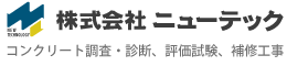 コンクリート調査・診断、評価試験、補修工事　株式会社ニューテック