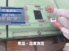 気温・濃度測定
