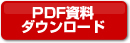 PDFファイルが開きます。右クリックして「対象をファイルに保存する」でダウンロードができます。