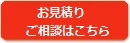 お見積り・ご相談はお気軽に